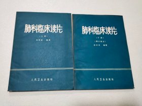 肺科临床读片（上下册）【扉页有印章  黄斑】