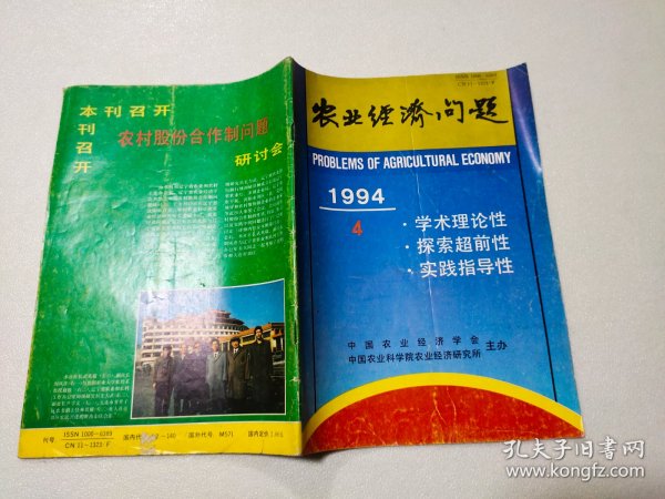 农业经济问题 1994年第4期