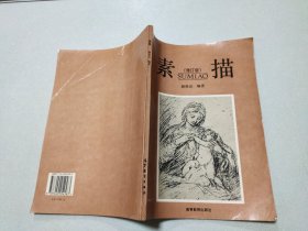 素描（修订版）