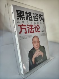 黑格咨询方法论  品牌竞争战略原理