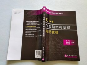 高等学校计算机课程规划教材：C++与数据结构基础简明教程