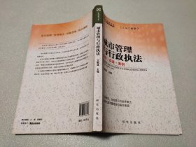 城市管理与行政执法：理论·实务·案例