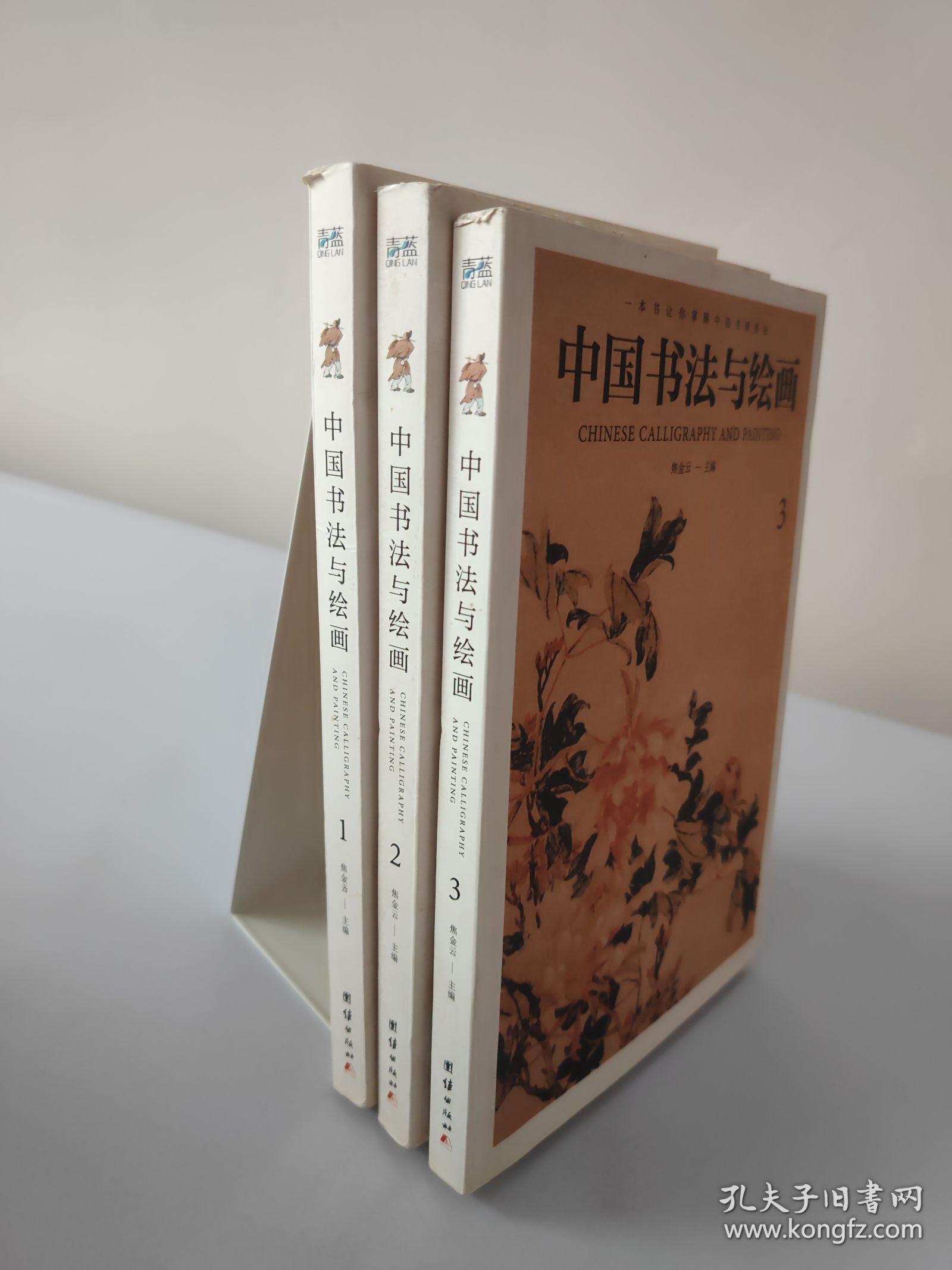 中国书法与绘画（123）三册合售