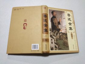 中华藏书 鲁迅全集（第三册）