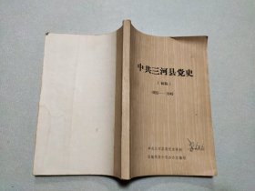 中共三河县党史（初稿）1933-1949