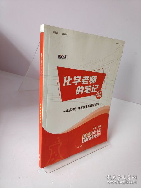 化学老师的笔记（封面装订反了 ）无光盘