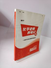 化学老师的笔记（封面装订反了 ）无光盘