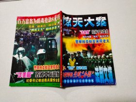 惊天大案 法制文摘 周刊 合订本（192-195期）