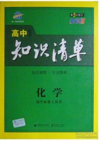 家有考生系列：曲一线科学备考.高中化学知识清单(第5次修订 全彩版) 曲一线 首都师范大学出版社 高中必备工具书