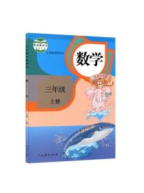 小学三年级上册书数学书人教版三上数学书教材教科书3年级课本人教三上正版部编版人民教育出版社