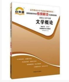 00529 0529 文学概论 自考通考纲解读与全真模拟演练 同步辅导 自考辅导 北京自强书店