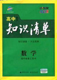 家有考生系列：曲一线科学备考.高中数学知识清单(第5次修订 全彩版) 曲一线 首都师范大学出版社 高中必备工具书