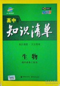 家有考生系列：曲一线科学备考.高中生物知识清单(第5次修订 全彩版) 曲一线 首都师范大学出版社 高中必备工具书