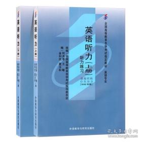 全国高等教育自学考试指定教材  00593 0593 英语听力上下 1999年版 附考试大纲 何其莘 金利民等编 外语教学与研究出版社 自考教材 英语专业 北京自强书店