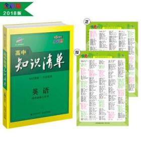 家有考生系列：高中英语知识清单 第五次修订本 首都师范大学出版社 正版特价图书，请放心购买 曲一线 全彩版