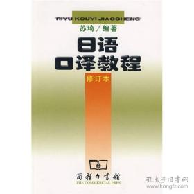 日语口译教程 修订版 苏琦编著 商务印书馆 2000年第2版