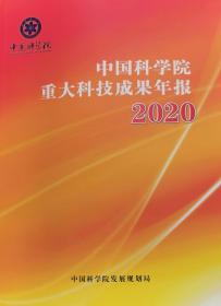 中国科学院重大科技成果年报2020