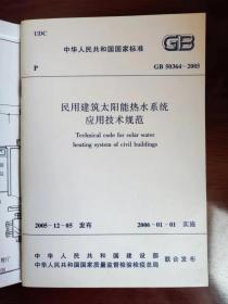 民用建筑太阳能热水系统应用技术规范（BG50364-2005)