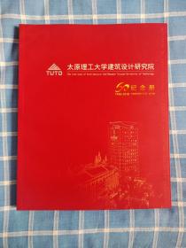 太原理工大学建筑设计研究院60纪念册