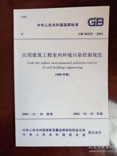 民用建筑工程室内环境污染控制规范（GB50325-2001)(2006版）