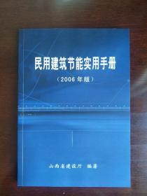 民用建筑节能实用手册（2006年版）