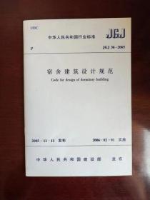 宿舍建筑设计规范（JGJ36-2005)