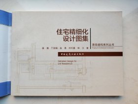 住宅精细化设计图集