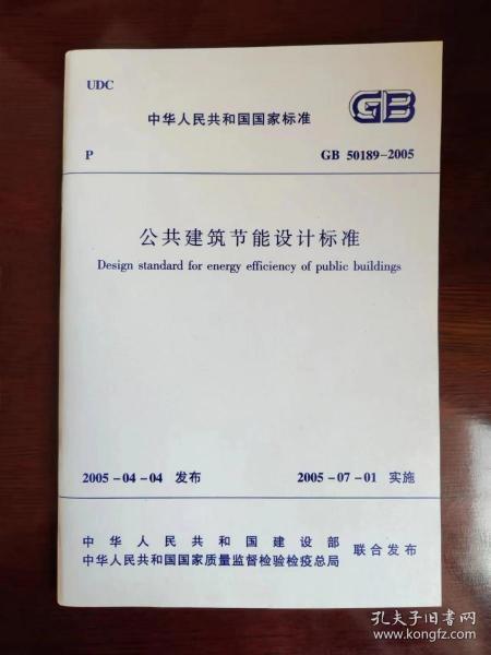 公共建筑节能设计标准（GB50189-2005)