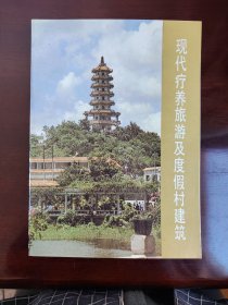 现代疗养旅游及度假村建筑