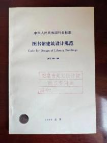 图书馆建筑设计规范（JGJ38-99)