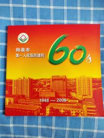 阳泉市第一人民医院建院60年纪念册