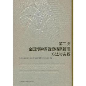 *第二次全国污染源普查档案管理方法与实践（精装）