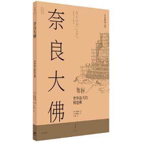 日本营造之美·奈良大佛：世界最大的铸造佛9787208176782正版新书