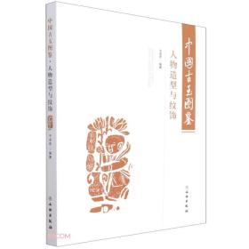 中国古玉图鉴(人物造型与纹饰)