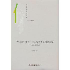 “互联网+体育”生态服务体系构建研究: 以天津市为例