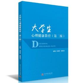 大学生心理健康教育（第二版）9787568091329