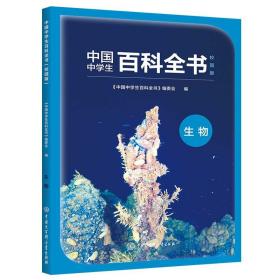 中国中学生百科全书（校园版）生物