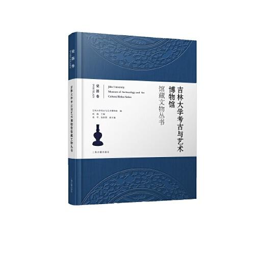 新书--吉林大学考古与艺术博物馆馆藏文物丛书：瓷器卷(精装）