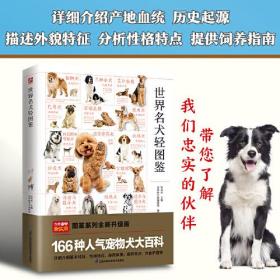 世界名犬轻图鉴 特征描述，血统介绍，饲养指南护理一本通！