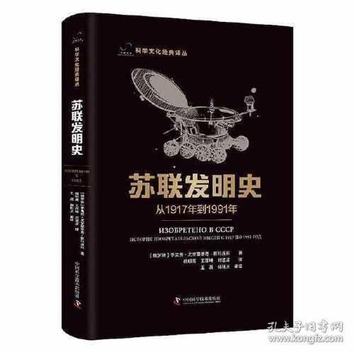 苏联发明史:从1917年到1991年:история изобретательской мысли С 1917 по 1991 год
