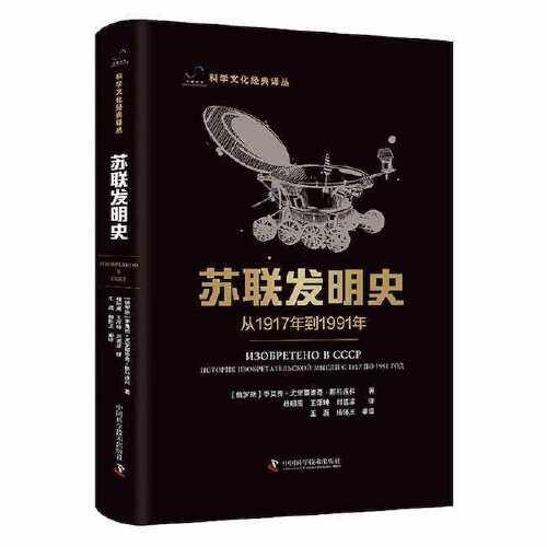 苏联发明史——从1917年到1991年 （精装）