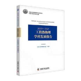 中国科协学科发展研究系列报告：工程热物理学科发展报告