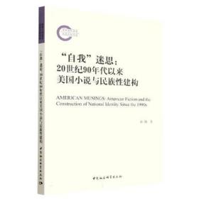 “自我”迷思：20世纪90年代以来美国小说与民族性建构