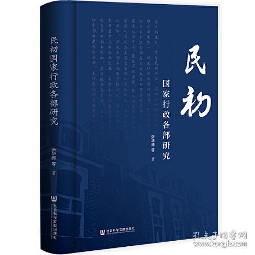 民初国家行政各部研究