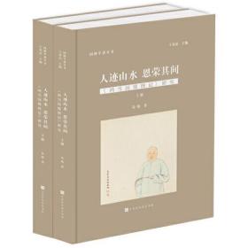 人迹山水 恩荣期其《鸿雪因缘图记》上下册 9787569932447