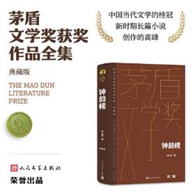 全新正版塑封包装现货速发 钟鼓楼（茅盾文学获奖作品全集 精装典藏版）定价59元 9787020177004