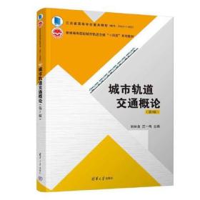 城市轨道交通概论（第3版）