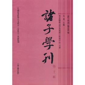 诸子学刊(第二十二辑)