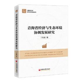 青海省经济与生态环境协调发展研究