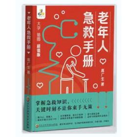 老年人急救手册 （大字 插图 分步骤讲述，配手绘图快速学习急救知识）